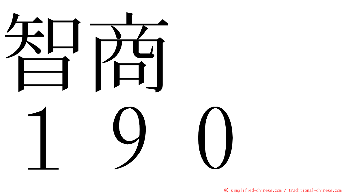 智商　　１９０ ming font